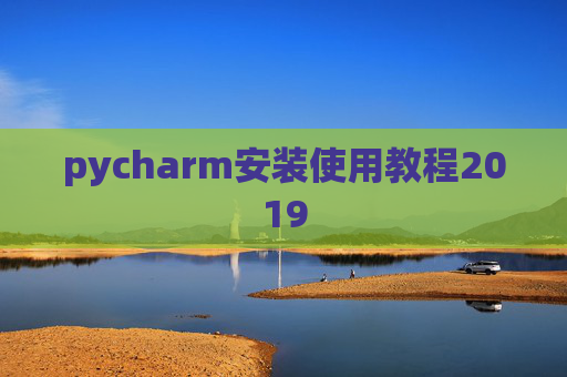 pycharm安装使用教程2019